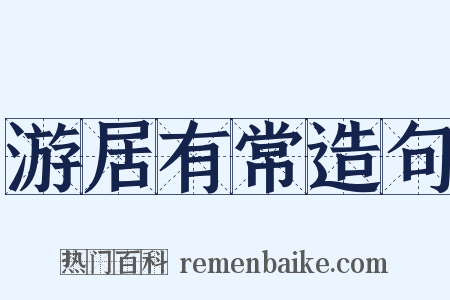 游居有常造句是什么意思的图片